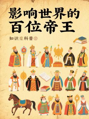 影响世界的100位帝王排名